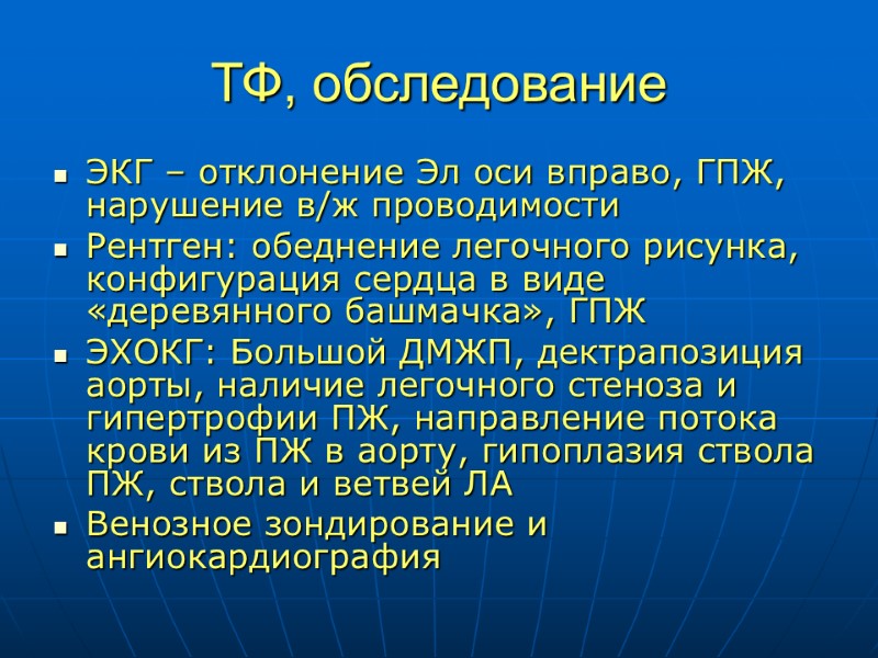 ТФ, обследование ЭКГ – отклонение Эл оси вправо, ГПЖ, нарушение в/ж проводимости Рентген: обеднение